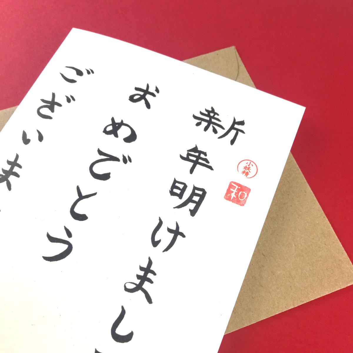 20 Neujahrskarten mit Umschlägen: Japanischen Schriftzeichen